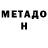МЕТАДОН белоснежный JeFfRey _YounG